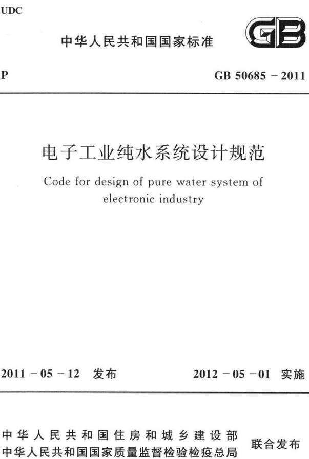 《电子工业纯水系统设计规范》（GB50685-2011）【全文附高清无水印PDF+DOC版下载】