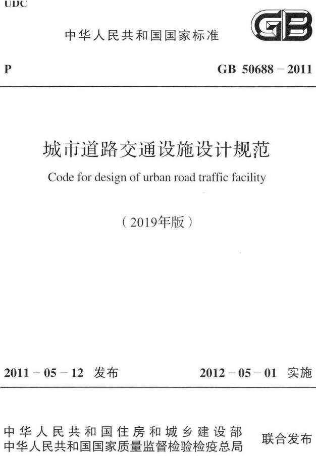 《城市道路交通设施设计规范（2019年版）》（GB50688-2011）【全文附高清无水印PDF+DOC版下载】