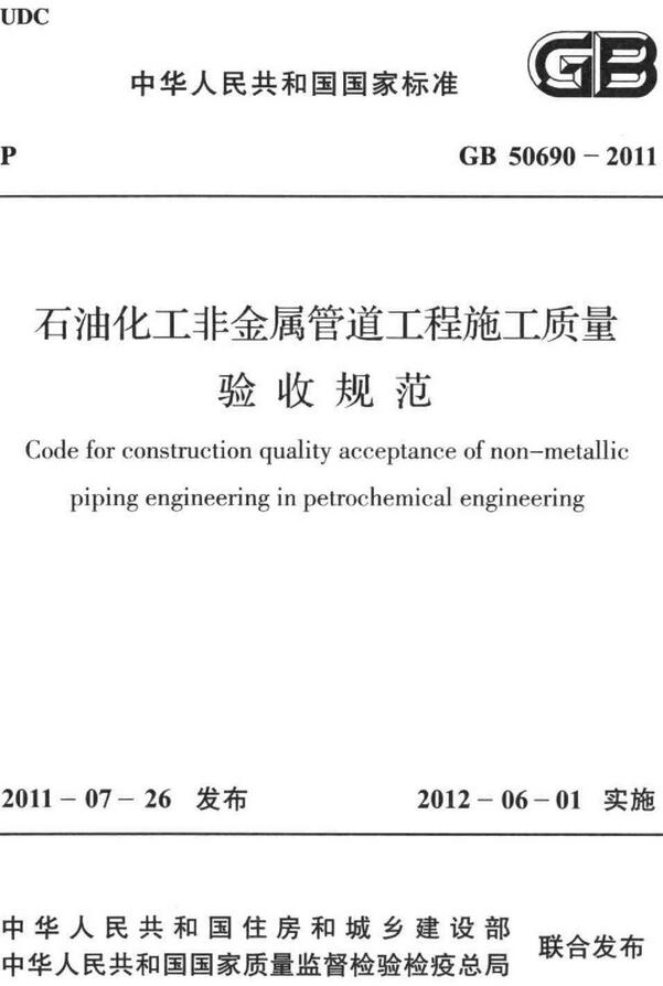 《石油化工非金属管道工程施工质量验收规范》（GB50690-2011）【全文附高清无水印PDF+DOC版下载】