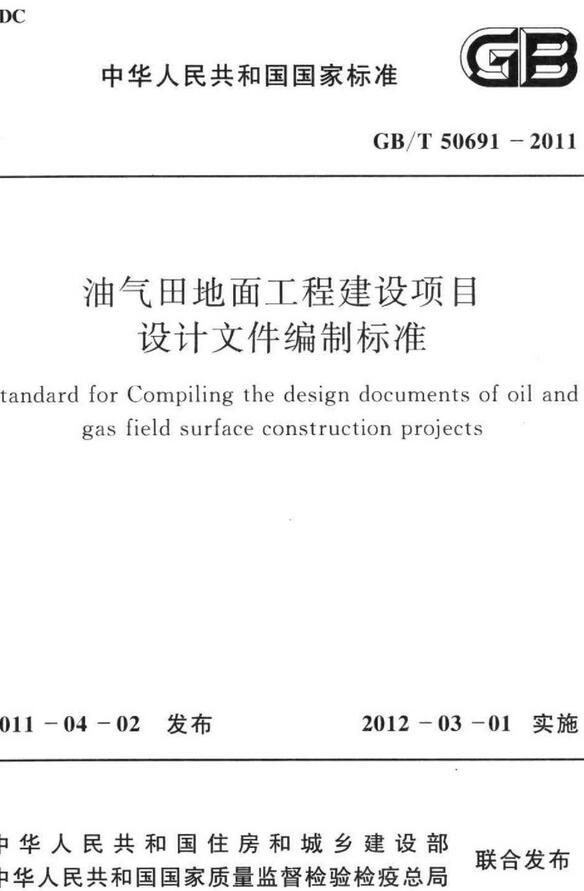 《油气田地面工程建设项目设计文件编制标准》（GB/T50691-2011）【全文附高清无水印PDF+DOC版下载】