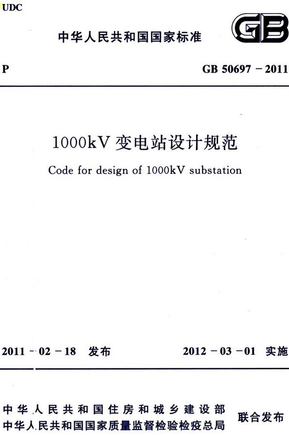 《1000kV变电站设计规范》（GB50697-2011）【全文附高清无水印PDF+DOC版下载】