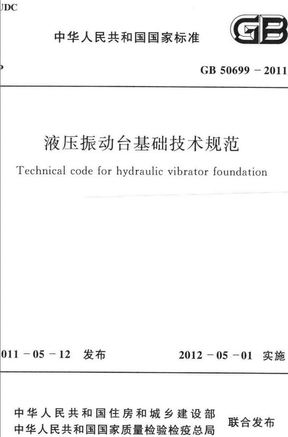 《液压振动台基础技术规范》（GB50699-2011）【全文附高清无水印PDF+DOC版下载】