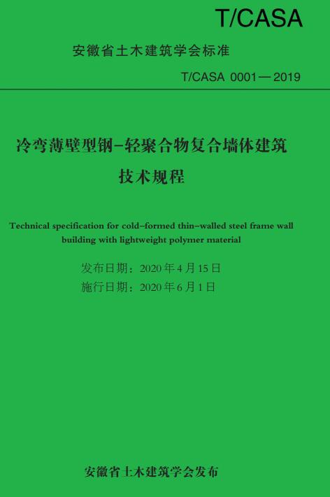 《冷弯薄壁型钢-轻聚合物复合墙体建筑技术规程》（T/CASA0001-2019）【全文附高清无水印PDF+DOC版下载】