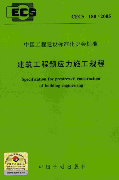 《建筑工程预应力施工规程》（CECS180:2005）【全文附高清无水印PDF版下载】