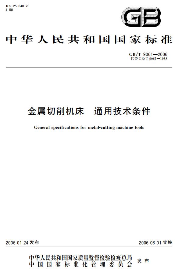 《金属切削机床通用技术条件》（GB/T9061-2006）【全文附高清无水印PDF+DOC版下载】
