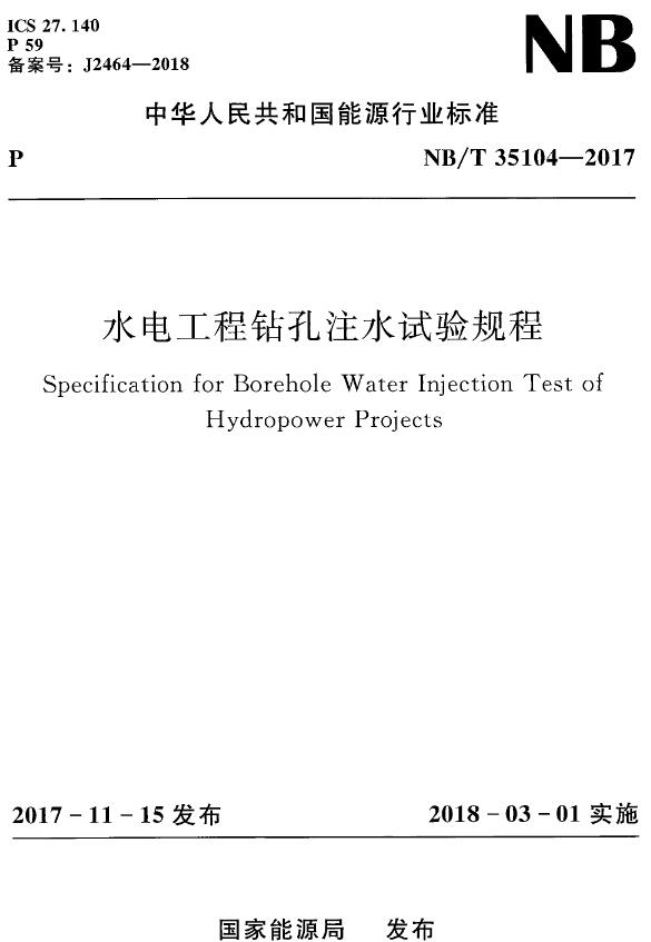 《水电工程钻孔注水试验规程》（NB/T35104-2017）【全文附高清无水印PDF+DOC/Word版下载】