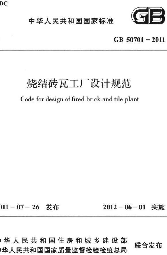 《烧结砖瓦工厂设计规范》（GB50701-2011）【全文附高清无水印PDF+DOC/Word版下载】