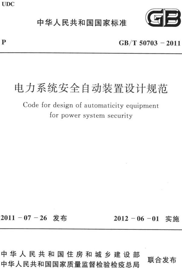 《电力系统安全自动装置设计规范》（GB/T50703-2011）【全文附高清无水印PDF+DOC/Word版下载】