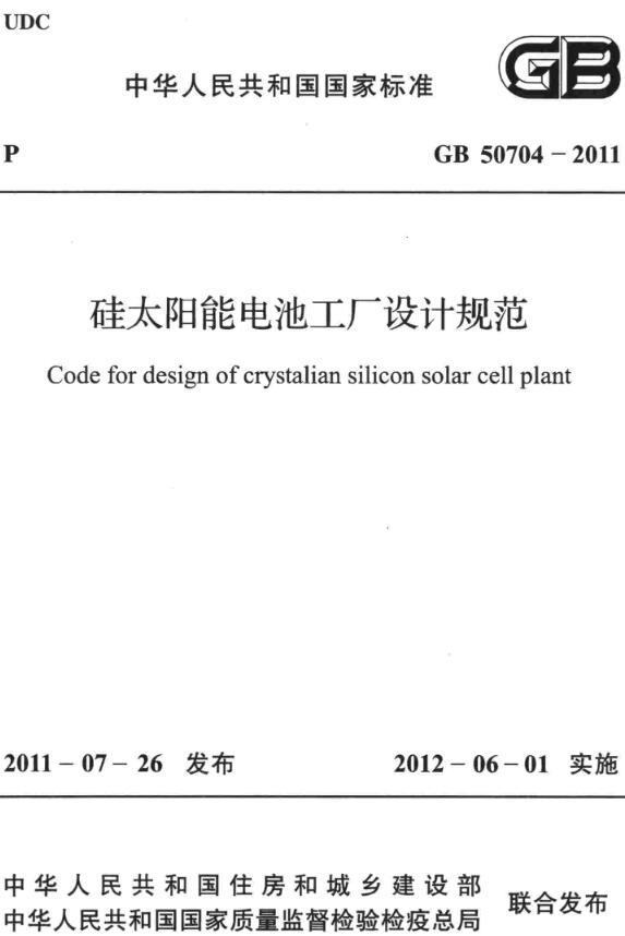 《硅太阳能电池工厂设计规范》（GB50704-2011）【全文附高清无水印PDF+DOC/Word版下载】
