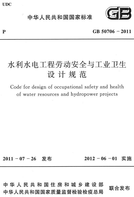 《水利水电工程劳动安全与工业卫生设计规范》（GB50706-2011）【全文附高清无水印PDF+DOC/Word版下载】