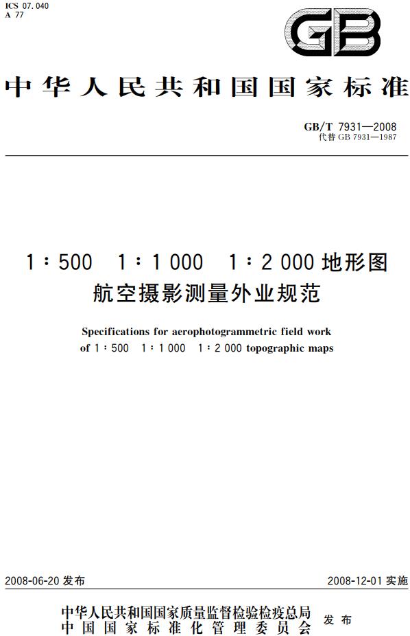 《1:500 1:1000 1:2000地形图航空摄影测量外业规范》（GB/T7931-2008）【全文附高清无水印PDF+DOC/Word版下载】