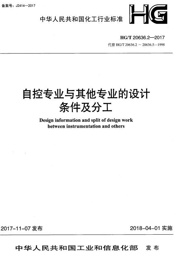 《化工装置自控专业设计管理规范：自控专业与其他专业的设计条件及分工》（HG/T20636.2-2017）【全文附高清无水印PDF+DOC/Word版下载】