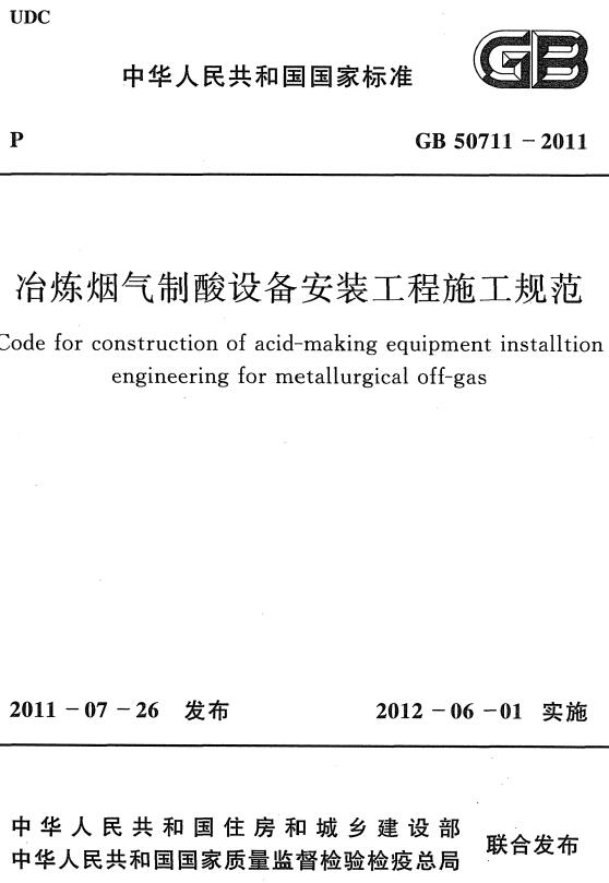 《冶炼烟气制酸设备安装工程施工规范》（GB50711-2011）【全文附高清无水印PDF+DOC/Word版下载】