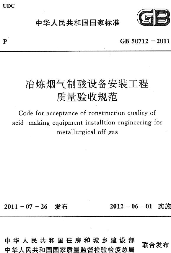 《冶炼烟气制酸设备安装工程质量验收规范》（GB50712-2011）【全文附高清无水印PDF+DOC/Word版下载】