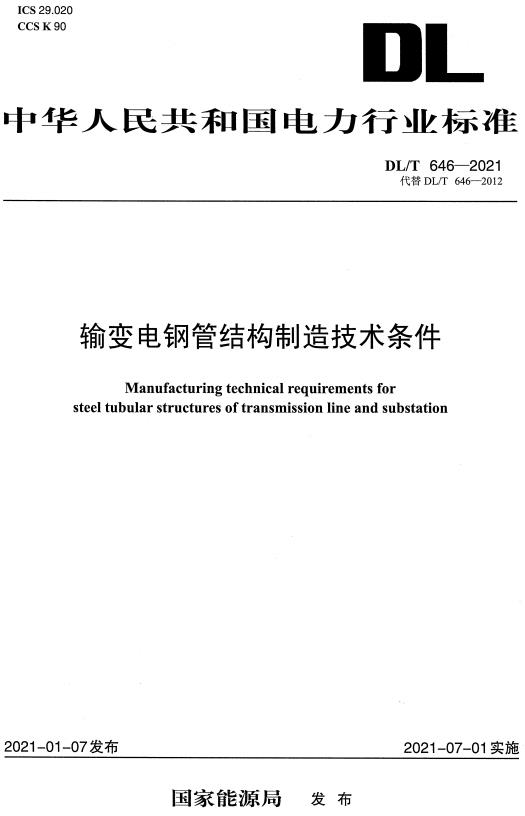 《输变电钢管结构制造技术条件》（DL/T646-2021）【全文附高清无水印PDF+DOC/Word版下载】