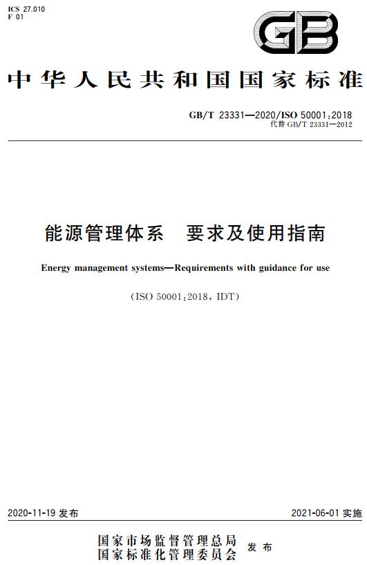 《能源管理体系要求及使用指南》（GB/T23331-2020）【全文附高清无水印PDF+DOC/Word版下载】