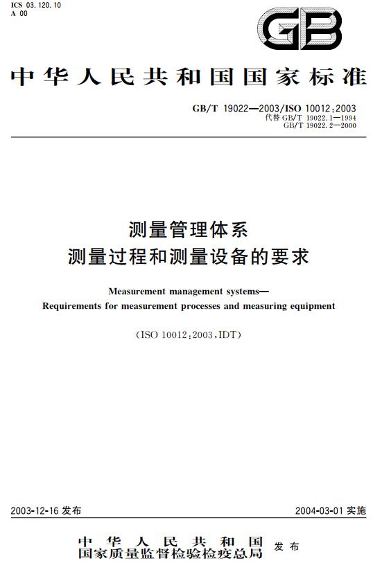 《测量管理体系测量过程和测量设备的要求》（GB/T19022-2003）【全文附高清无水印PDF+DOC/Word版下载】
