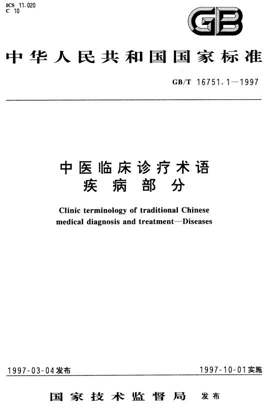 《中医临床诊疗术语：疾病部分》（GB/T16751.1-1997）【全文附高清无水印PDF版下载】