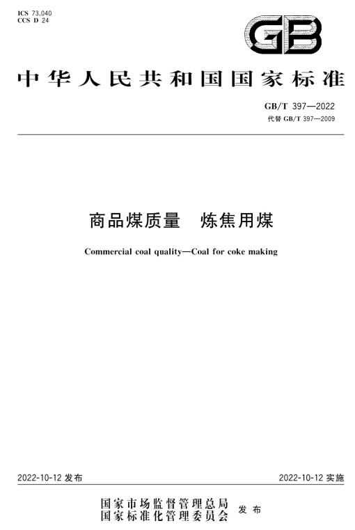 《商品煤质量炼焦用煤》（GB/T397-2022）【全文附高清无水印PDF+DOC/Word版下载】