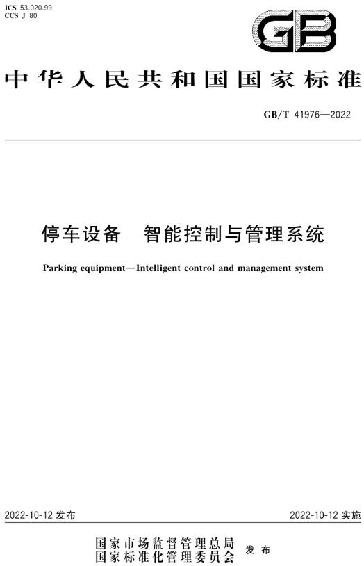 《停车设备智能控制与管理系统》（GB/T41976-2022）【全文附高清无水印PDF+DOC/Word版下载】