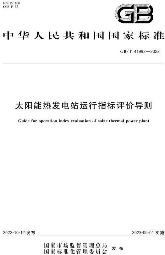 《太阳能热发电站运行指标评价导则》（GB/T41992-2022）【全文附高清无水印PDF+DOC/Word版下载】