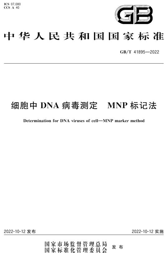 《细胞中DNA病毒测定MNP标记法》（GB/T41895-2022）【全文附高清无水印PDF+DOC/Word版下载】