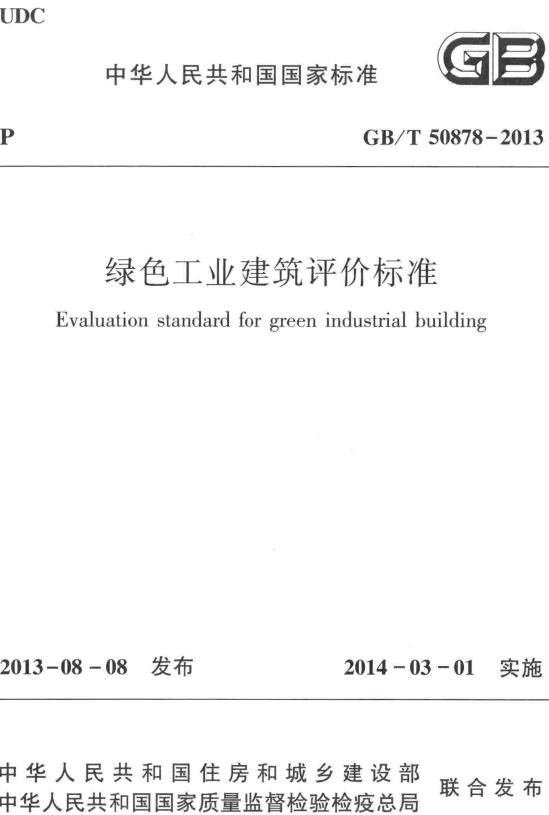 《绿色工业建筑评价标准》（GB/T50878-2013）【全文附高清无水印PDF+DOC/Word版下载】