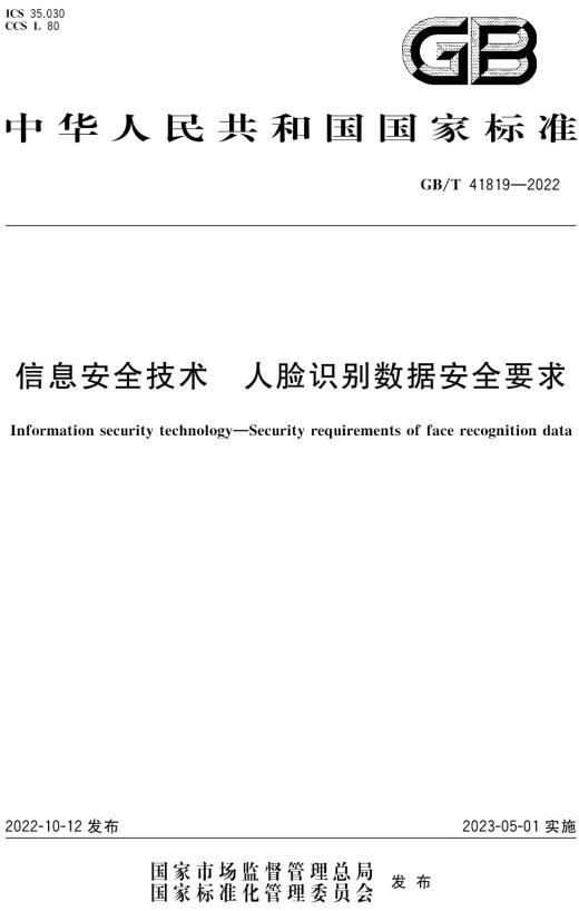 《信息安全技术人脸识别数据安全要求》（GB/T41819-2022）【全文附高清无水印PDF+DOC/Word版下载】