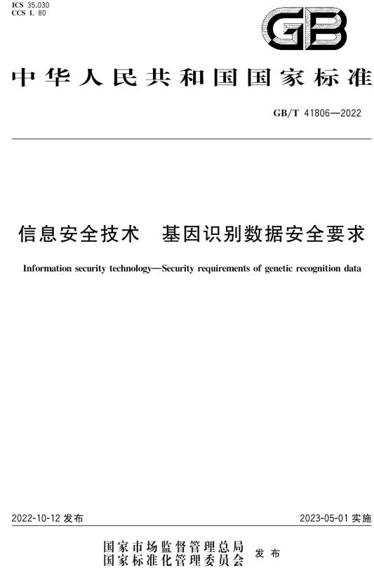 《信息安全技术基因识别数据安全要求》（GB/T41806-2022）【全文附高清无水印PDF+DOC/Word版下载】