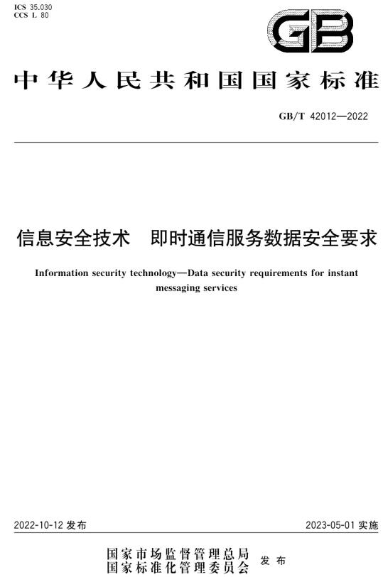 《信息安全技术即时通信服务数据安全要求》（GB/T42012-2022）【全文附高清无水印PDF+DOC/Word版下载】