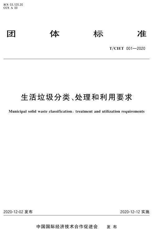《生活垃圾分类、处理和利用要求》（T/CIET001-2020）【全文附高清无水印PDF+DOC/Word版下载】