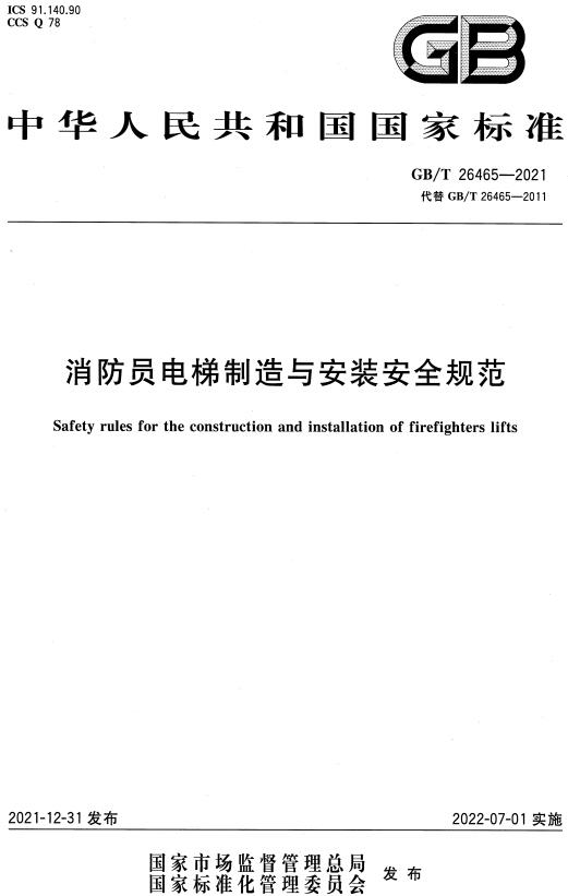 《消防员电梯制造与安装安全规范》（GB/T26465-2021）【全文附高清无水印PDF+DOC/Word版下载】