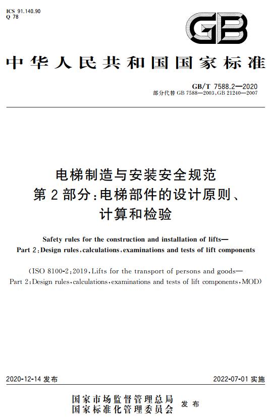 《电梯制造与安装安全规范第2部分：电梯部件的设计原则、计算和检验》（GB/T7588.2-2020）【全文附高清无水印PDF+DOC/Word版下载】