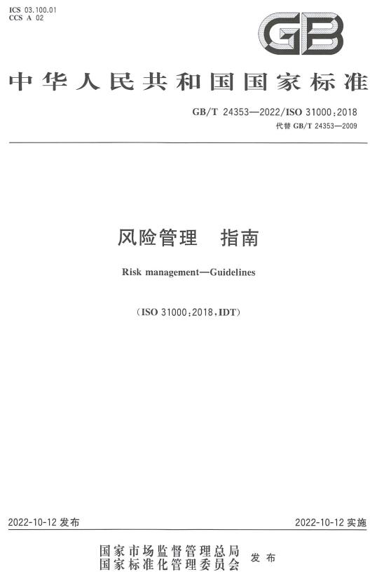 《风险管理指南》（GB/T24353-2022）【全文附高清无水印PDF版下载】