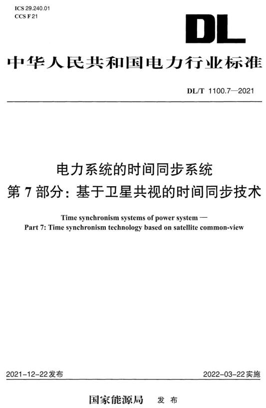 《电力系统的时间同步系统第7部分：基于卫星共视的时间同步技术》（DL/T1100.7-2021）【全文附高清无水印PDF+DOC/Word版下载】