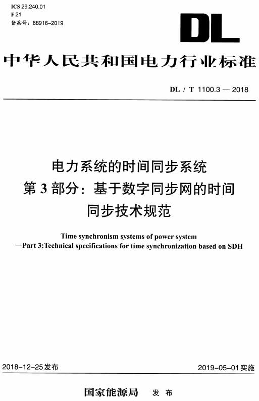 《电力系统的时间同步系统第3部分：基于数字同步网的时间同步技术规范》（DL/T1100.3-2018）【全文附高清无水印PDF+DOC/Word版下载】