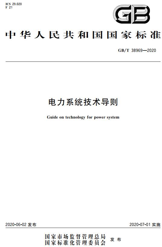 《电力系统技术导则》（GB/T38969-2020）【全文附高清无水印PDF+DOC/Word版下载】
