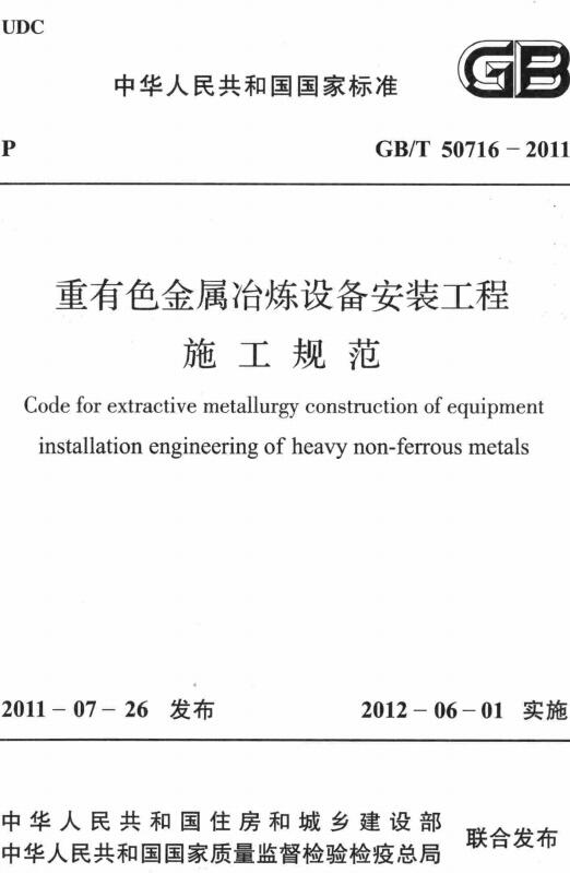 《重有色金属冶炼设备安装工程施工规范》（GB/T50716-2011）【全文附高清无水印PDF+DOC/Word版下载】