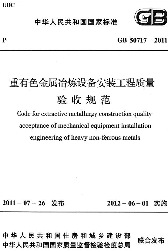 《重有色金属冶炼设备安装工程质量验收规范》（GB50717-2011）【全文附高清无水印PDF+DOC/Word版下载】