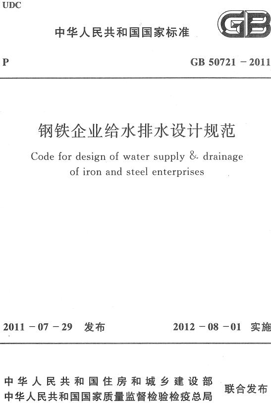 《钢铁企业给水排水设计规范》（GB50721-2011）【全文附高清无水印PDF+DOC/Word版下载】