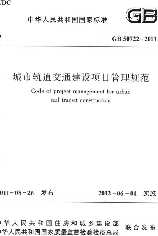 《城市轨道交通建设项目管理规范》（GB50722-2011）【全文附高清无水印PDF+DOC/Word版下载】