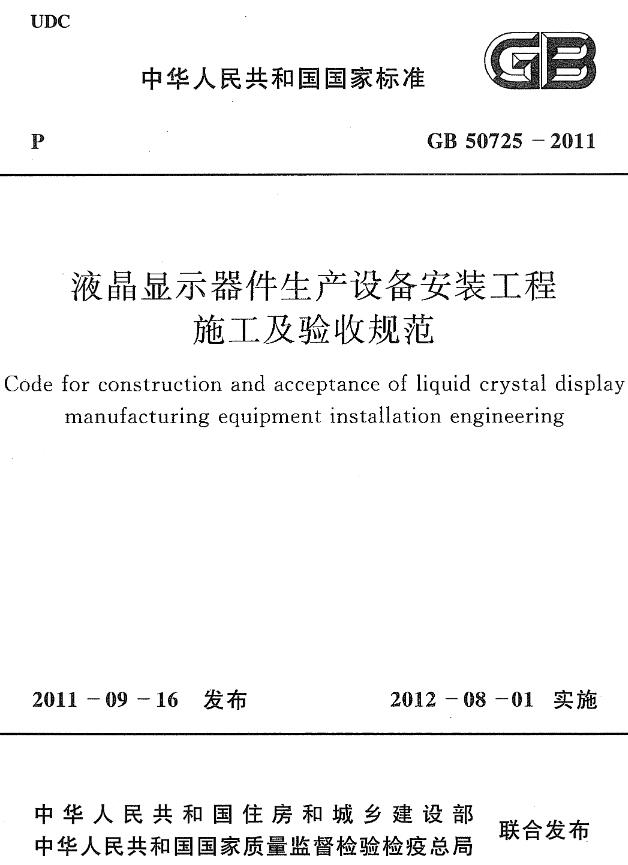 《液晶显示器件生产设备安装工程施工及验收规范》（GB50725-2011）【全文附高清无水印PDF+DOC/Word版下载】