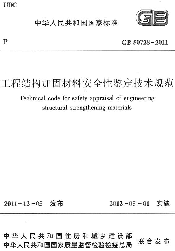 《工程结构加固材料安全性鉴定技术规范》（GB50728-2011）【全文附高清无水印PDF+DOC/Word版下载】