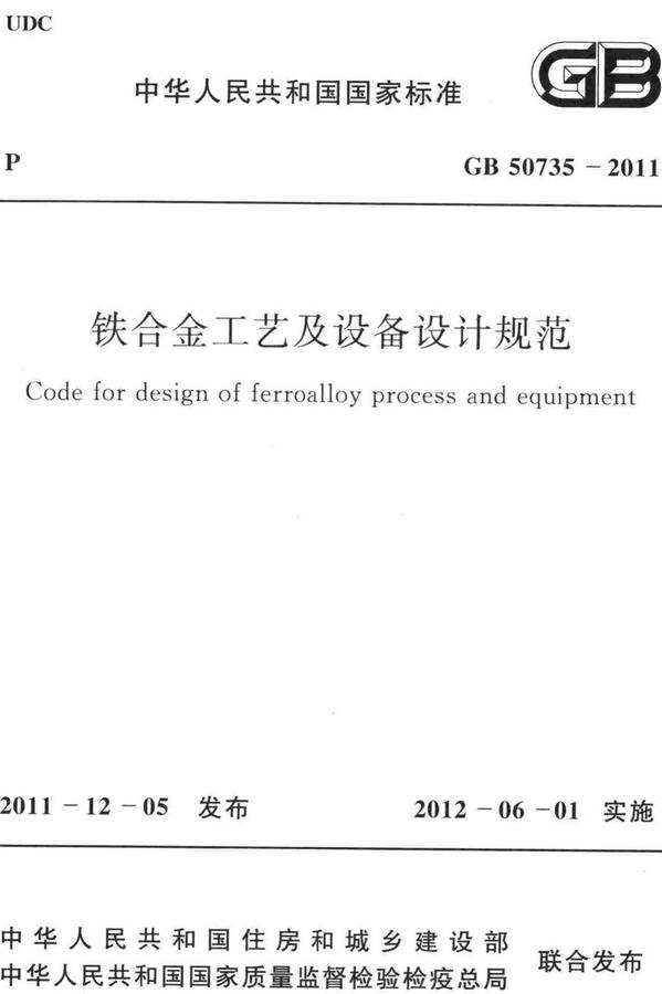 《铁合金工艺及设备设计规范》（GB50735-2011）【全文附高清无水印PDF+DOC/Word版下载】