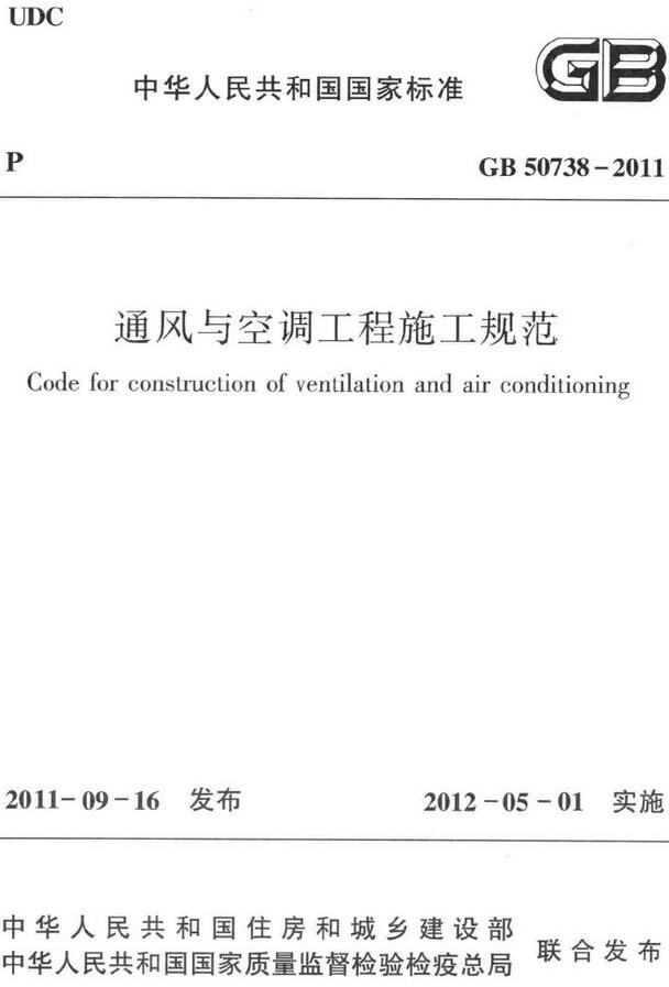 《通风与空调工程施工规范》（GB50738-2011）【全文附高清无水印PDF+DOC/Word版下载】