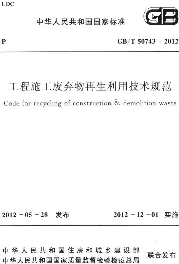 《工程施工废弃物再生利用技术规范》（GB/T50743-2012）【全文附高清无水印PDF+DOC/Word版下载】