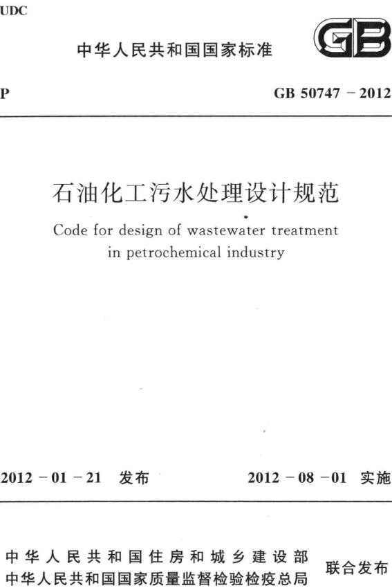 《石油化工污水处理设计规范》（GB50747-2012）【全文附高清无水印PDF+DOC/Word版下载】