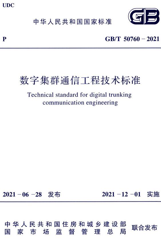 《数字集群通信工程技术标准》（GB/T50760-2021）【全文附高清无水印PDF+DOC/Word版下载】