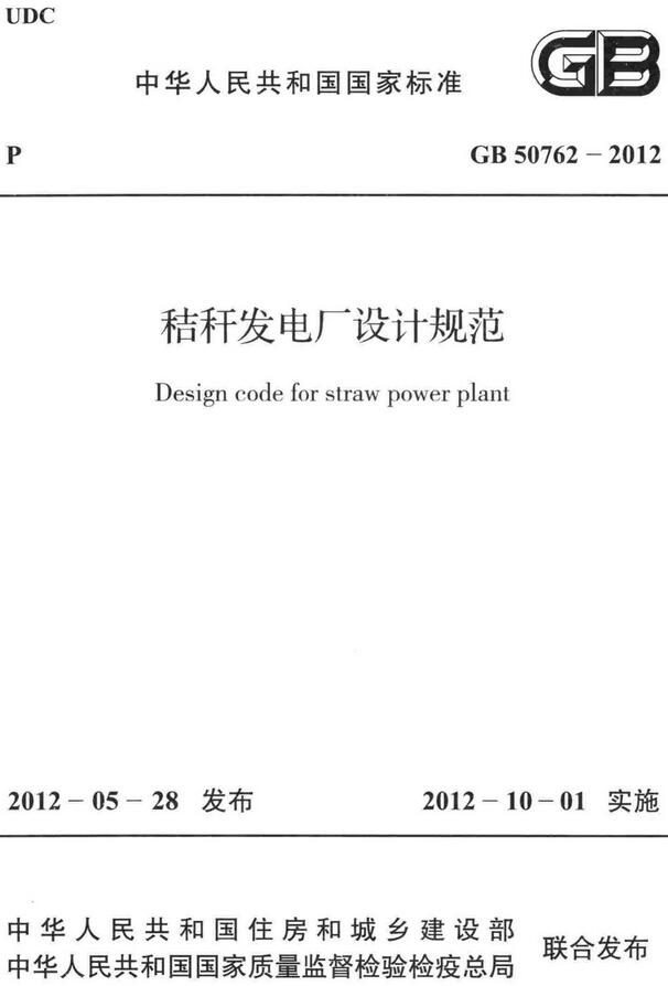 《秸秆发电厂设计规范》（GB50762-2012）【全文附高清无水印PDF+DOC/Word版下载】
