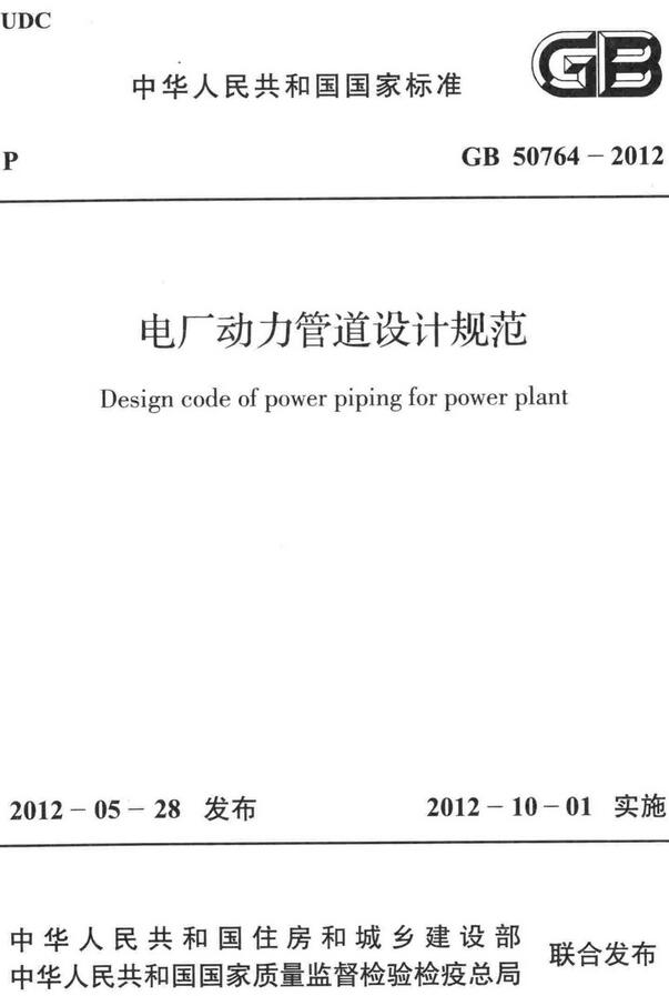 《电厂动力管道设计规范》（GB50764-2012）【全文附高清无水印PDF+DOC/Word版下载】